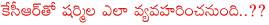 ys sharmila in telangana,ys sharmila in mahabhoobh agar,ys sharmila paramarsha yathra,ys sharmila vs kcr,ys sharmila vs trs,ys sharmila vs kalwakuntla kavitha,ys sharmila in controversy